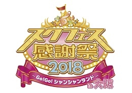 スクフェス感謝祭2018（大阪）5月