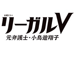 リーガルV～元弁護士・小鳥遊翔子～