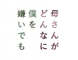 母さんがどんなに僕を嫌いでも