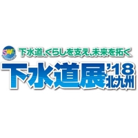 下水道展‘18 北九州(福岡)7月