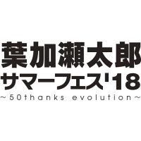 葉加瀬太郎サーマーフェス‘18(東京)8月