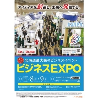 ビジネスEXPO（札幌）11月