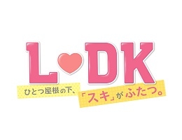 L♡DK　ひとつ屋根の下、スキがふたつ。