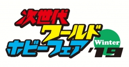 次世代ワールドホビーフェア2019(名古屋)1月