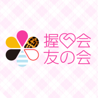 AKB48大握手会(大阪)1月