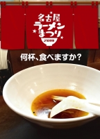 名古屋ラーメンまつり2019(名古屋)2月