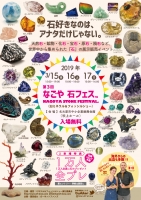 第3回なごや石フェス(名古屋)3月