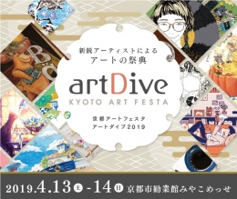 京都アートフェスタアートダイブ2019（大阪）4月