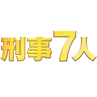 刑事7人