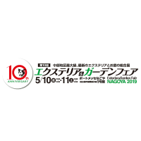 第10回エクステリア＆ガーデンフェア（名古屋）5月