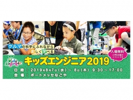 キッズエンジニア2019（名古屋）8月