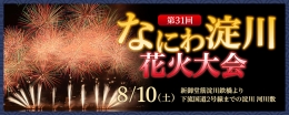 第31回なにわ淀川花火大会（大阪）8月