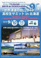 「世界津波の日」2019高校生サミットin北海道（札幌）9月