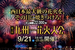 ハウステンボス「第７回九州一花火大会」（福岡）9月