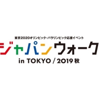 ジャパンウォークinTOKYO2019秋（東京）11月