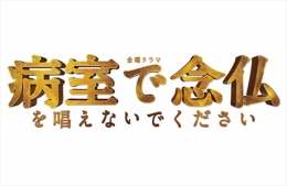 病室で念仏を唱えないでください