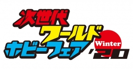 次世代ワールドホビーフェア'20 Winter（名古屋）1月