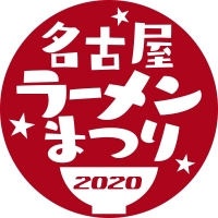 名古屋ラーメン祭り2020（名古屋）2月