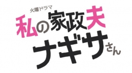 私の家政夫ナギサさん