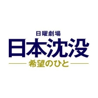 日本沈没ー希望の人ー