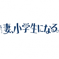 妻、小学生になる。