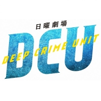 DCU～手錠を持ったダイバー～