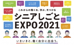 シニアしごとEXPO（東京）10月