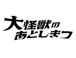 大怪獣のあとしまつ