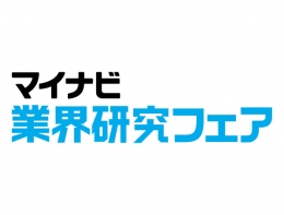 マイナビ業界研究フェア（札幌）2月