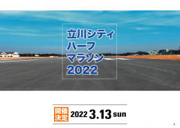 立川シティハーフマラソン2022（東京）3月