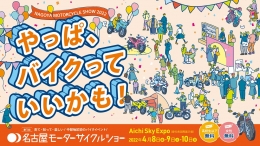 第１回名古屋モーターサイクルショー（名古屋）4月