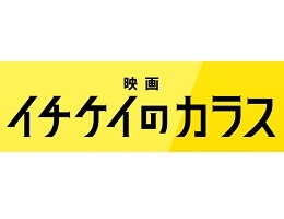 イチケイのカラス