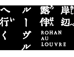 岸辺露伴 ルーヴルへ行く