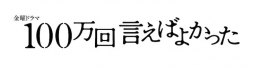 100万回言えばよかった