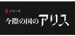 今際の国のアリス