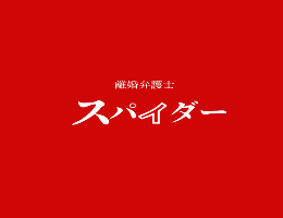 離婚弁護士スパイダー